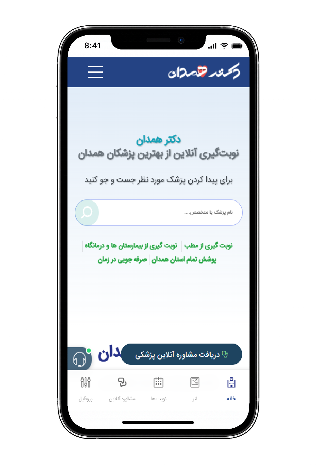 اپلیکیشن دکتر همدان